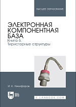 Электронная компонентная база. Книга 6. Тиристорные структуры, Никифоров И. К., Издательство Лань.