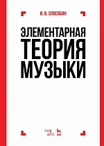 Элементарная теория музыки