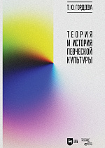 Теория и история певческой культуры