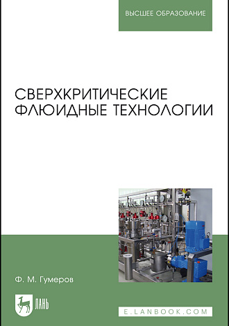 Сверхкритические флюидные технологии, Гумеров Ф. М., Издательство Лань.