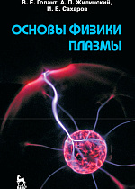 Основы физики плазмы, Голант В.Е., Жилинский А.П., Сахаров И.Е., Издательство Лань.