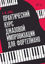 Практический курс джазовой импровизации для фортепиано
