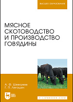 Мясное скотоводство и производство говядины, Шевхужев А. Ф., Легошин Г. П., Издательство Лань.