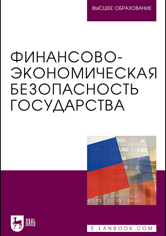 Финансово-экономическая безопасность государства, Качанова Л.С., Кузминова О. А., Саадулаева Т. А., Буттаева С. М., Лукина В. Д., Синельников Б. А., Издательство Лань.