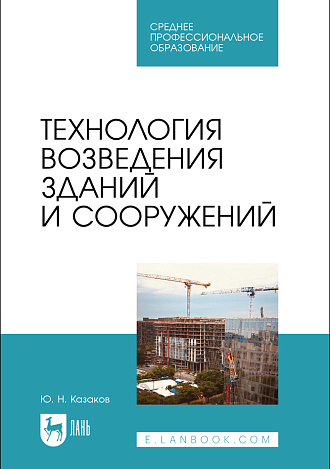 Технология возведения зданий и сооружений, Казаков Ю. Н., Издательство Лань.