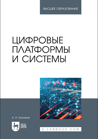 Цифровые платформы и системы, Баланов А. Н., Издательство Лань.