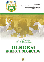 Основы животноводства, Чикалёв А.И., Юлдашбаев Ю.А., Издательство Лань.
