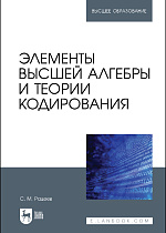 Элементы высшей алгебры и теории кодирования, Рацеев С. М., Издательство Лань.