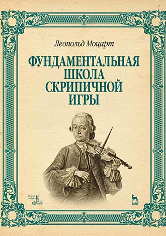 Фундаментальная школа скрипичной игры