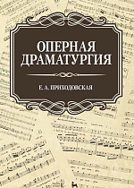 Оперная драматургия., Приходовская Е.А., Издательство Лань.