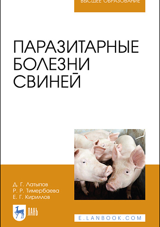 Паразитарные болезни свиней, Латыпов Д. Г., Тимербаева Р. Р., Кириллов Е. Г., Издательство Лань.