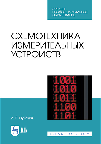 Схемотехника измерительных устройств, Муханин Л.Г., Издательство Лань.