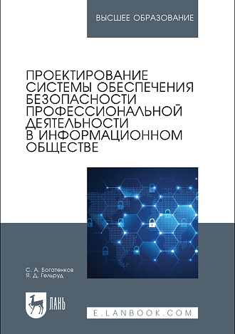 Проектирование системы обеспечения безопасности профессиональной деятельности в информационном обществе, Богатенков С. А., Гельруд Я. Д., Издательство Лань.