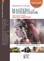Мастера акварели. Беседы с акварелистами. По обе стороны от Великой Стены., Стерхов К.В., Издательство Лань.