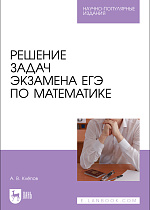 Решение задач экзамена ЕГЭ по математике, Клёпов А. В., Издательство Лань.
