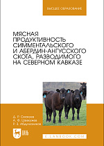 Мясная продуктивность симментальского и абердин-ангусского скота, разводимого на Северном Кавказе, Смакуев Д. Р., Шевхужев А. Ф., Абдулхаликов Р. З., Издательство Лань.