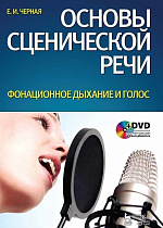 Основы сценической речи. Фонационное дыхание и голос + DVD., Черная Е.И., Издательство Лань.