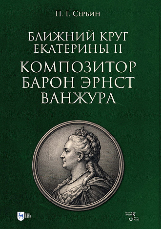 Ближний круг Екатерины II. Композитор барон Эрнст Ванжура