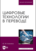 Цифровые технологии в переводе, Алюнина Ю. М., Издательство Лань.