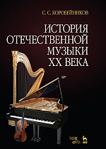 История отечественной музыки XX века., Коробейников С.С., Издательство Лань.
