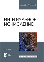 Интегральное исчисление, Лузин Н. Н., Издательство Лань.