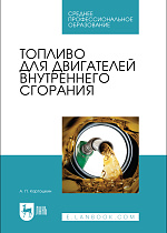 Топливо для двигателей внутреннего сгорания, Картошкин А. П., Издательство Лань.