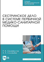 Сестринское дело в системе первичной медико-санитарной помощи, Селивёрстов П. В., Соловьёва А. А., Издательство Лань.
