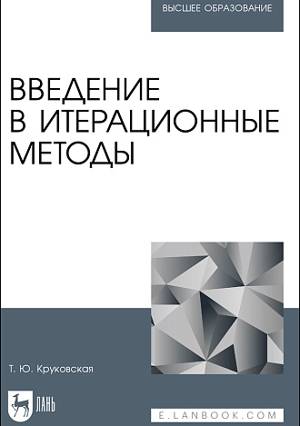 Введение в итерационные методы, Круковская Т. Ю., Издательство Лань.