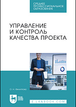 Управление и контроль качества проекта, Филиппова О. Н., Издательство Лань.