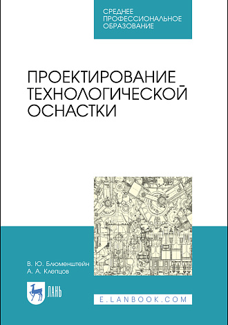 Проектирование технологической оснастки, Блюменштейн В. Ю., Клепцов А. А., Издательство Лань.