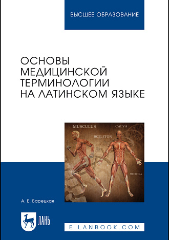 Основы медицинской терминологии на латинском языке, Барецкая А. Е., Издательство Лань.