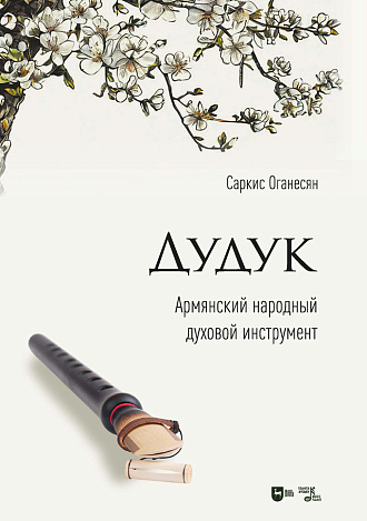 Дудук. Армянский народный духовой инструмент