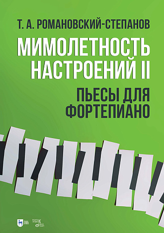 Мимолетность настроений II. Пьесы для фортепиано