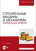 Строительные машины и механизмы. Контрольные работы, Козьмин С.Ф., Издательство Лань.