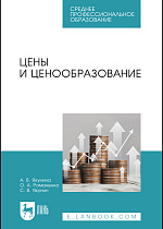 Цены и ценообразование, Якунина А. В., Романенко О. А., Якунин С. В., Издательство Лань.