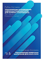 Транскрипции произведений избранных композиторов. Для скрипки и фортепиано. Лист, Чайковский, Рахманинов, Комитас., Косемян Р.А., Издательство Лань.