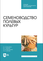 Семеноводство полевых культур, Бельченко С.А., Ториков В. Е., Мельникова О. В., Шпилев Н.С., Издательство Лань.
