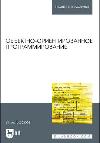 Объектно-ориентированное программирование, Барков И.А., Издательство Лань.