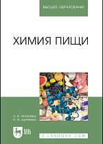 Химия пищи, Антипова Л.В., Дунченко Н.И., Издательство Лань.