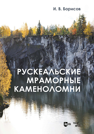 Рускеальские мраморные каменоломни