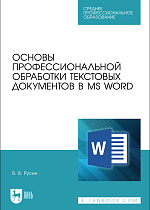 Основы профессиональной обработки текстовых документов в MS Word, Русин В. В., Издательство Лань.