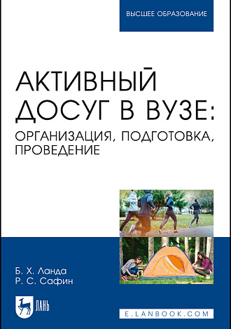 Активный досуг в вузе: организация, подготовка, проведение, Ланда Б. Х., Сафин Р. С., Издательство Лань.