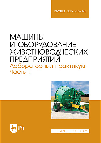 Машины и оборудование животноводческих предприятий. Лабораторный практикум. Часть 1