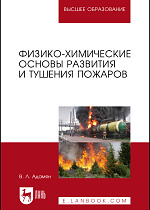 Физико-химические основы развития и тушения пожаров, Адамян В. Л., Издательство Лань.