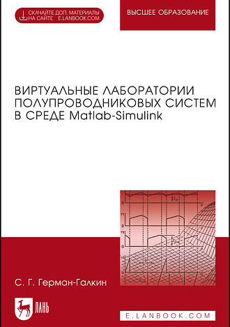 Виртуальные лаборатории полупроводниковых систем в среде Matlab-Simulink, Герман-Галкин С.Г., Издательство Лань.
