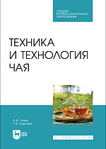 Техника и технология чая, Литвяк В. В., Алексеев Г.В., Издательство Лань.