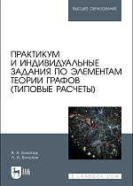 Практикум и индивидуальные задания по элементам теории графов (типовые расчеты), Болотюк В.А., Болотюк Л.А., Издательство Лань.