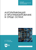 Алгоритмизация и программирование в среде Octave, Фролов А. Б., Лопаницын Е. А., Издательство Лань.