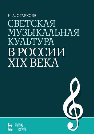 Светская музыкальная культура в России XIX века., Огаркова Н.А., Издательство Лань.