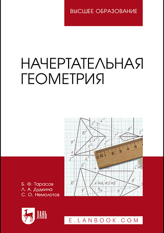 Начертательная геометрия, Тарасов Б.Ф., Дудкина Л.А., Немолотов С.О., Издательство Лань.